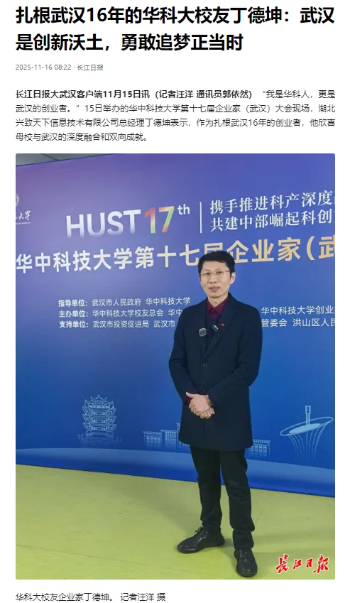 深化校企联动 共促科创发展 —我司总经理应邀出席华中科技大学第17届企业家大会