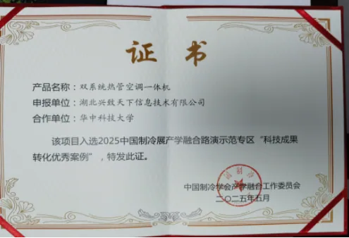 斩获行业殊荣 深化产学研融合— 我司荣获中国制冷学会 “产学研融合科技成果转化优秀案例”